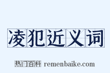 凌犯近义词是什么意思的图片